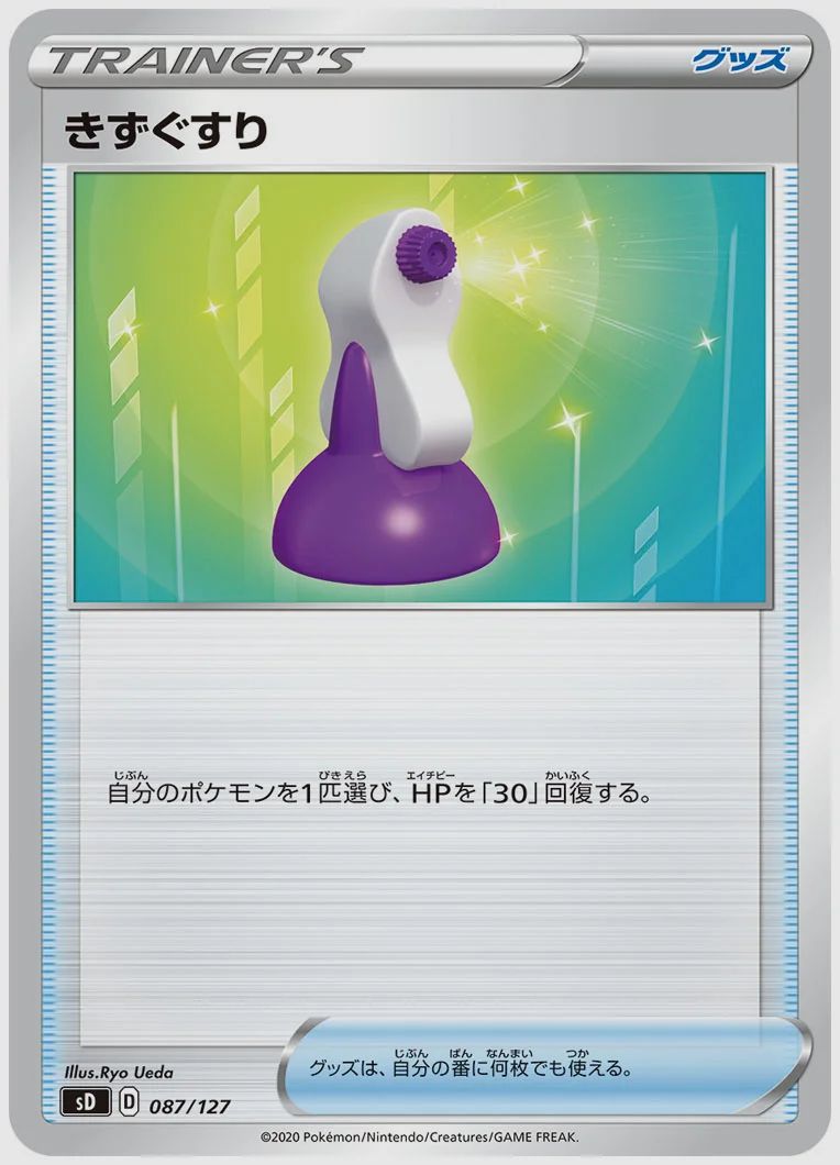 きずぐすり