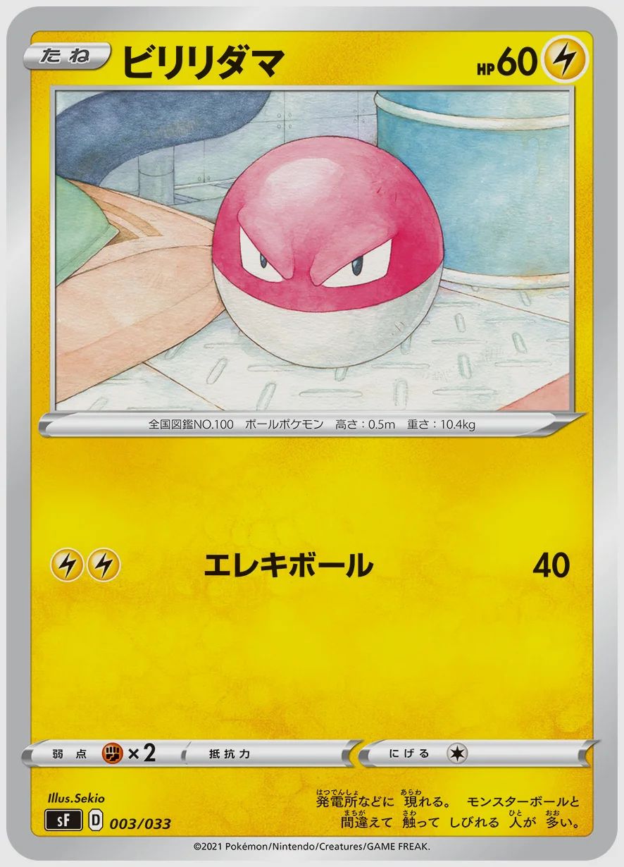 ビリリダマ