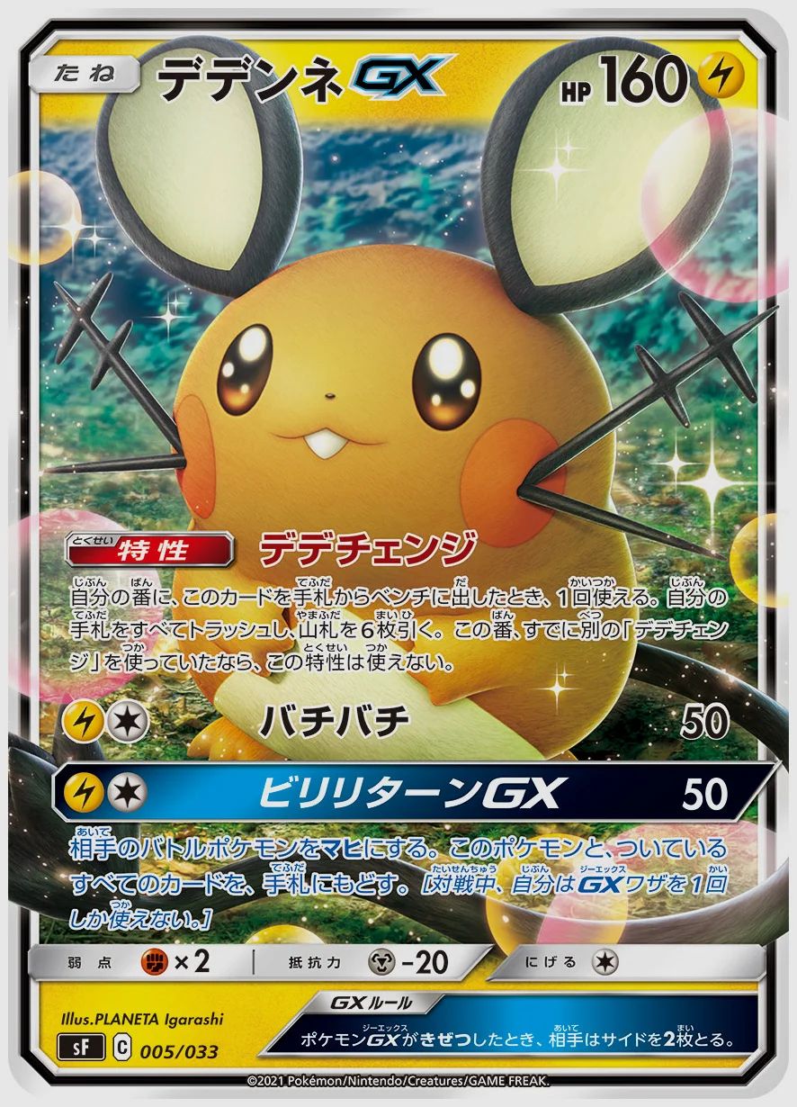デデンネGX
