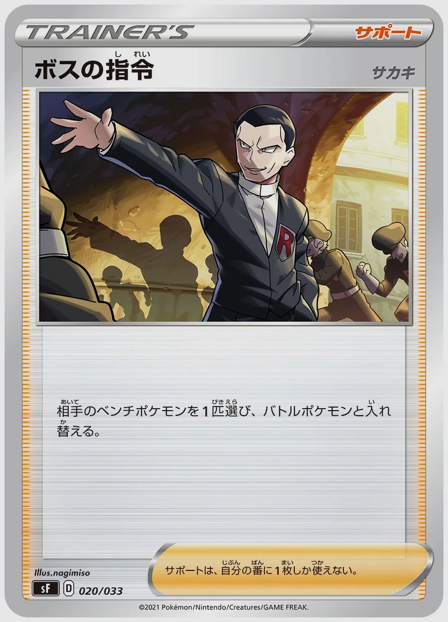 ボスの指令