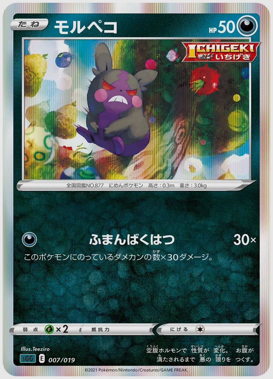 モルペコ