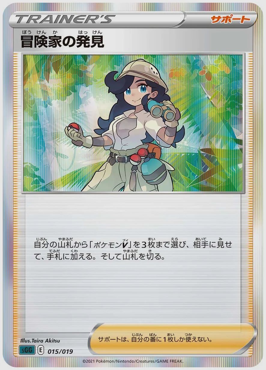 冒険家の発見