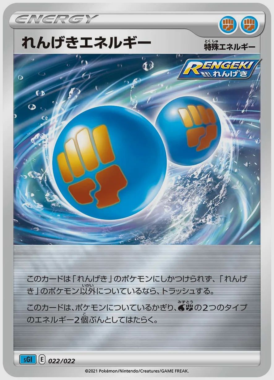 れんげきエネルギー