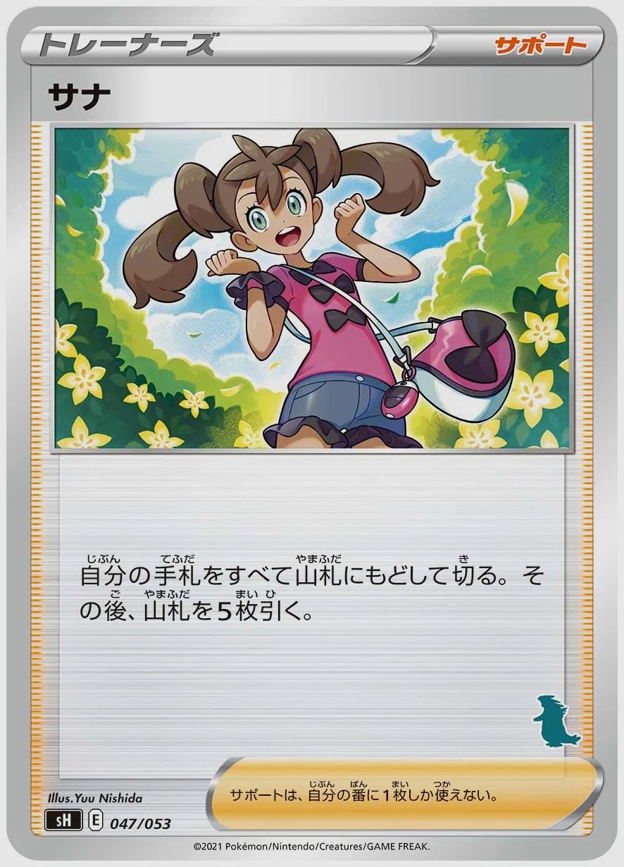サナ