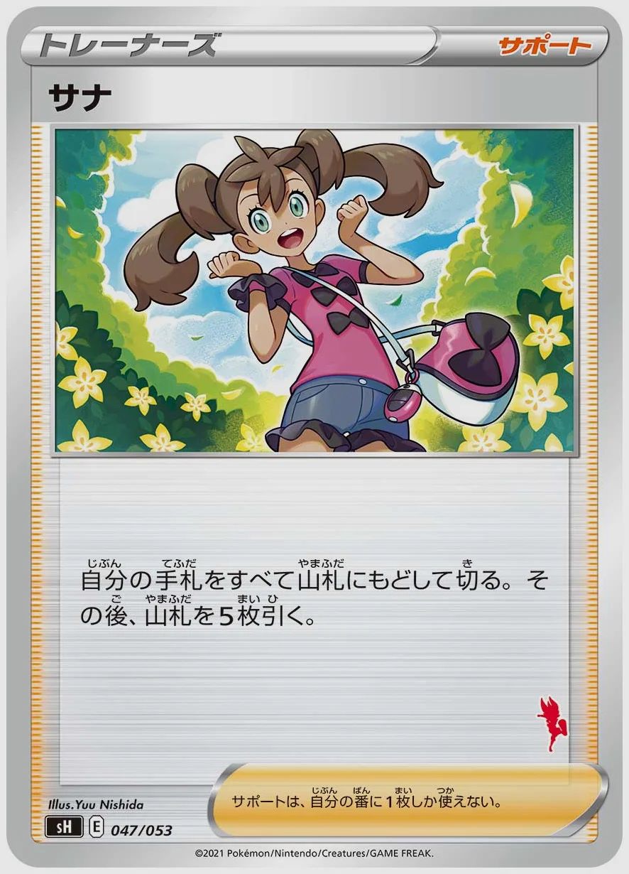 サナ