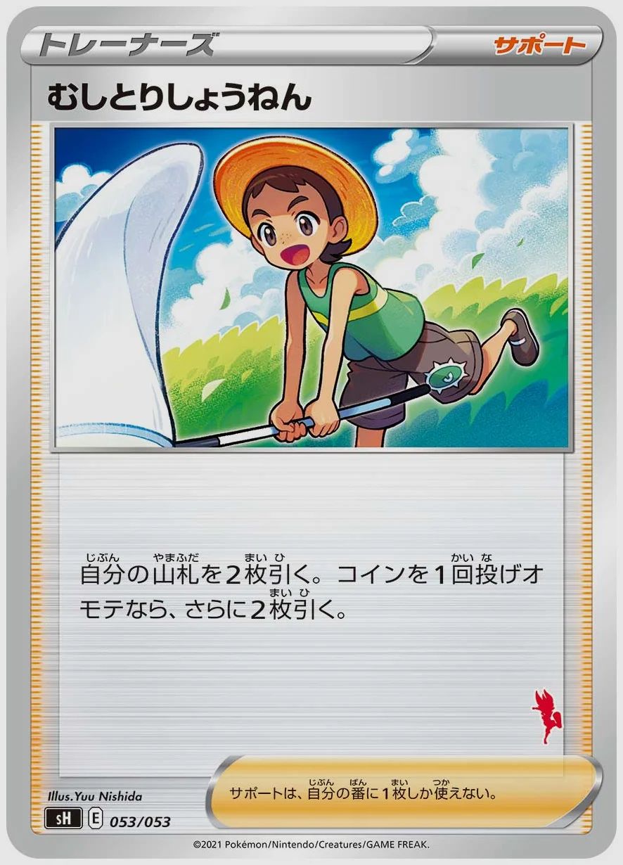 むしとりしょうねん
