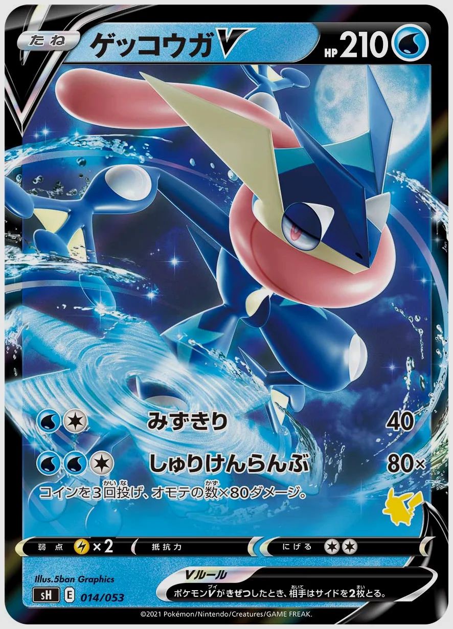 ゲッコウガV