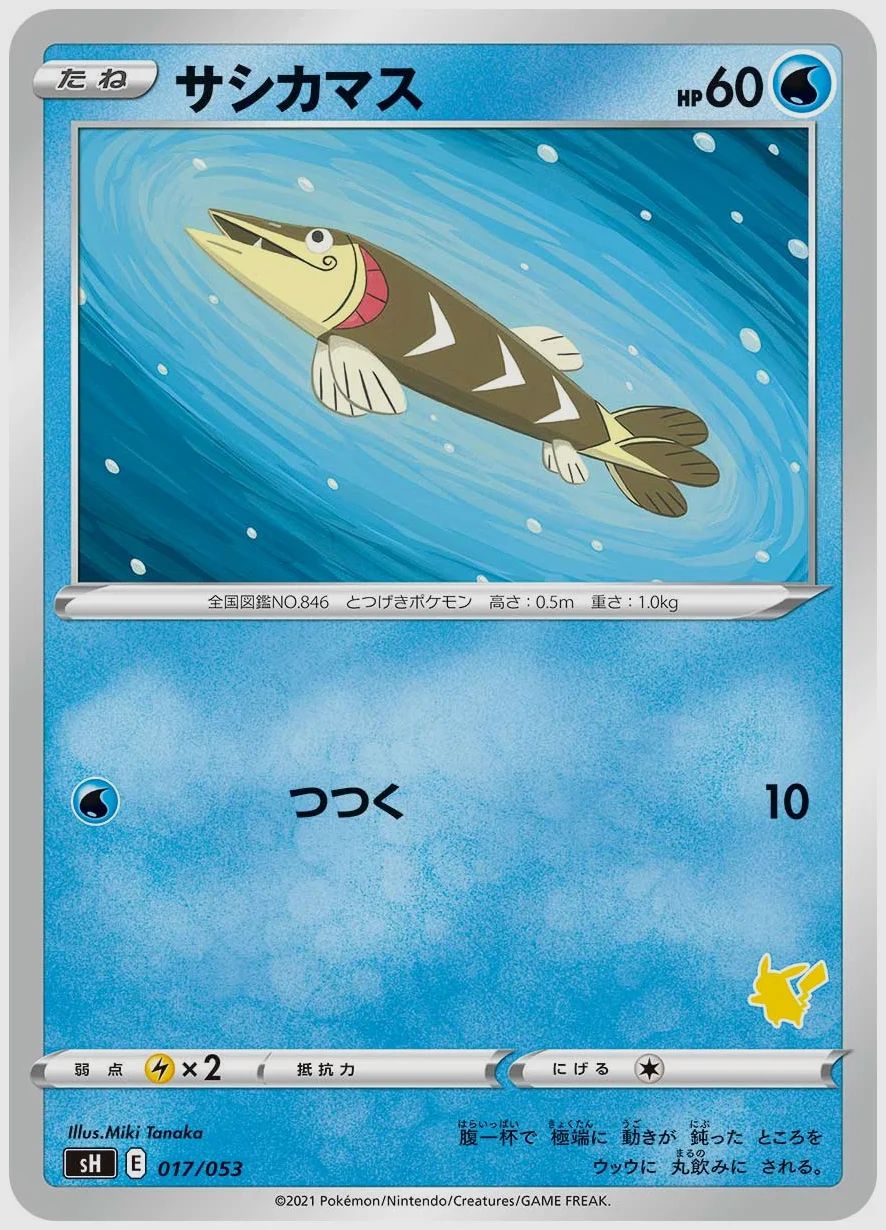 サシカマス