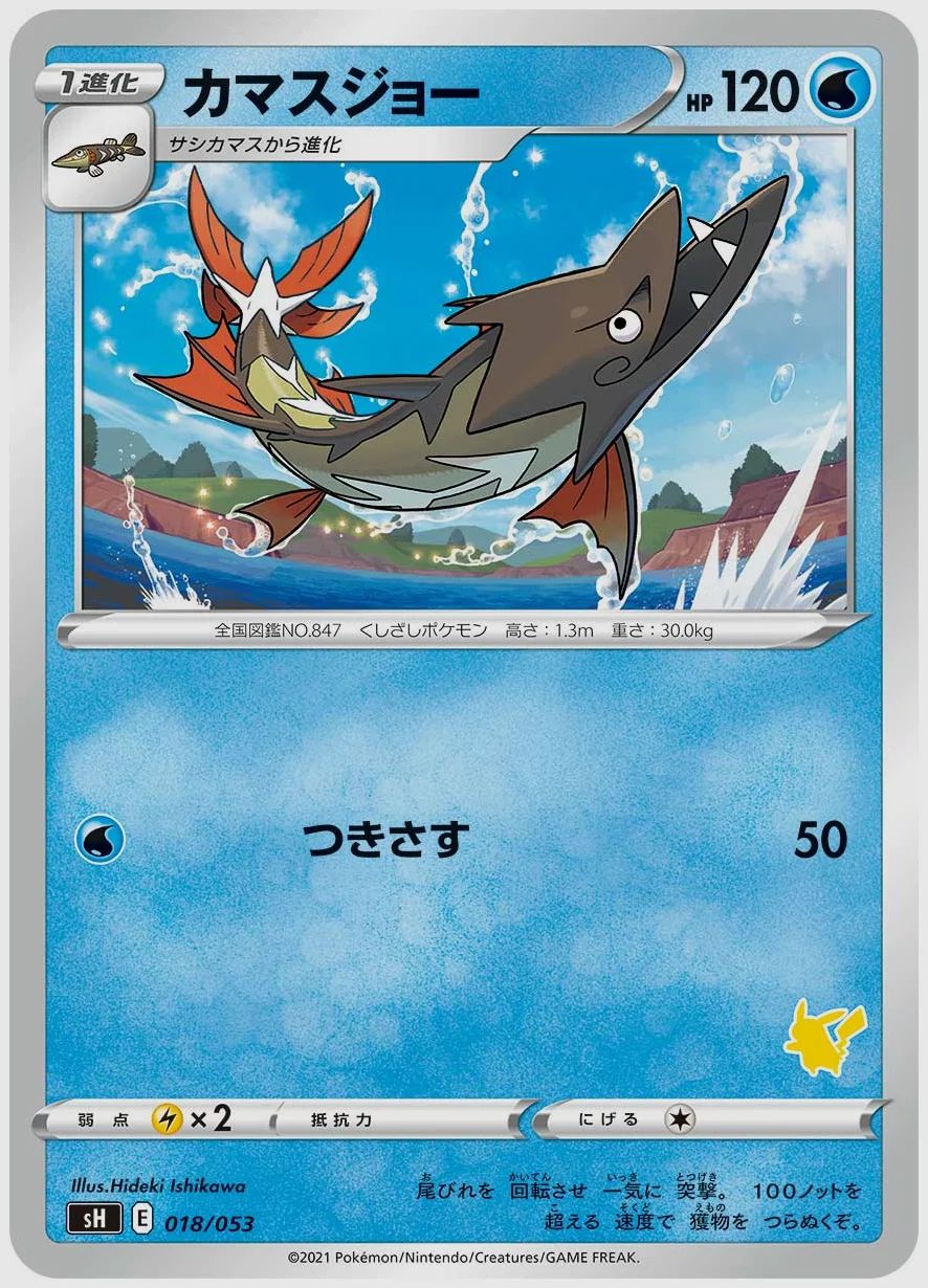 カマスジョー
