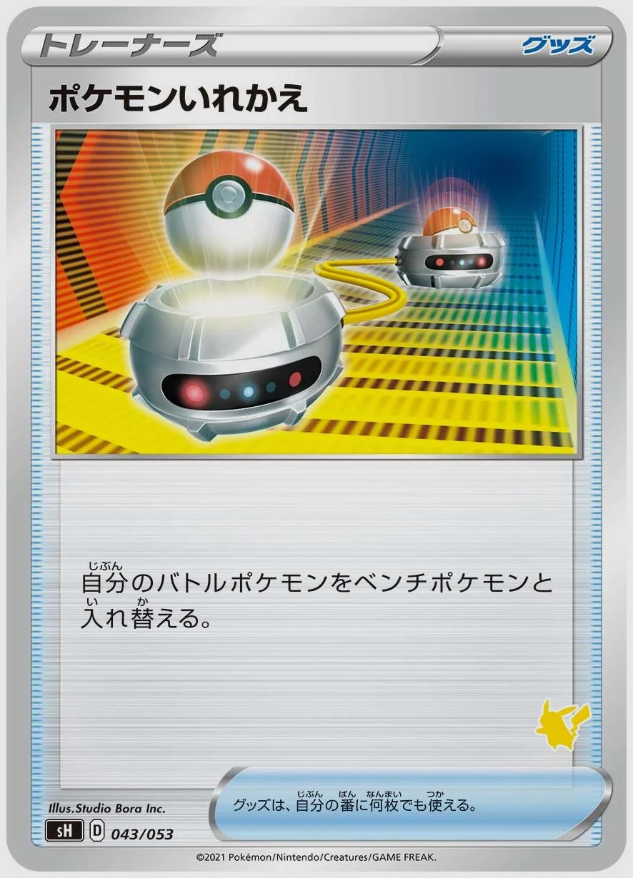 ポケモンいれかえ