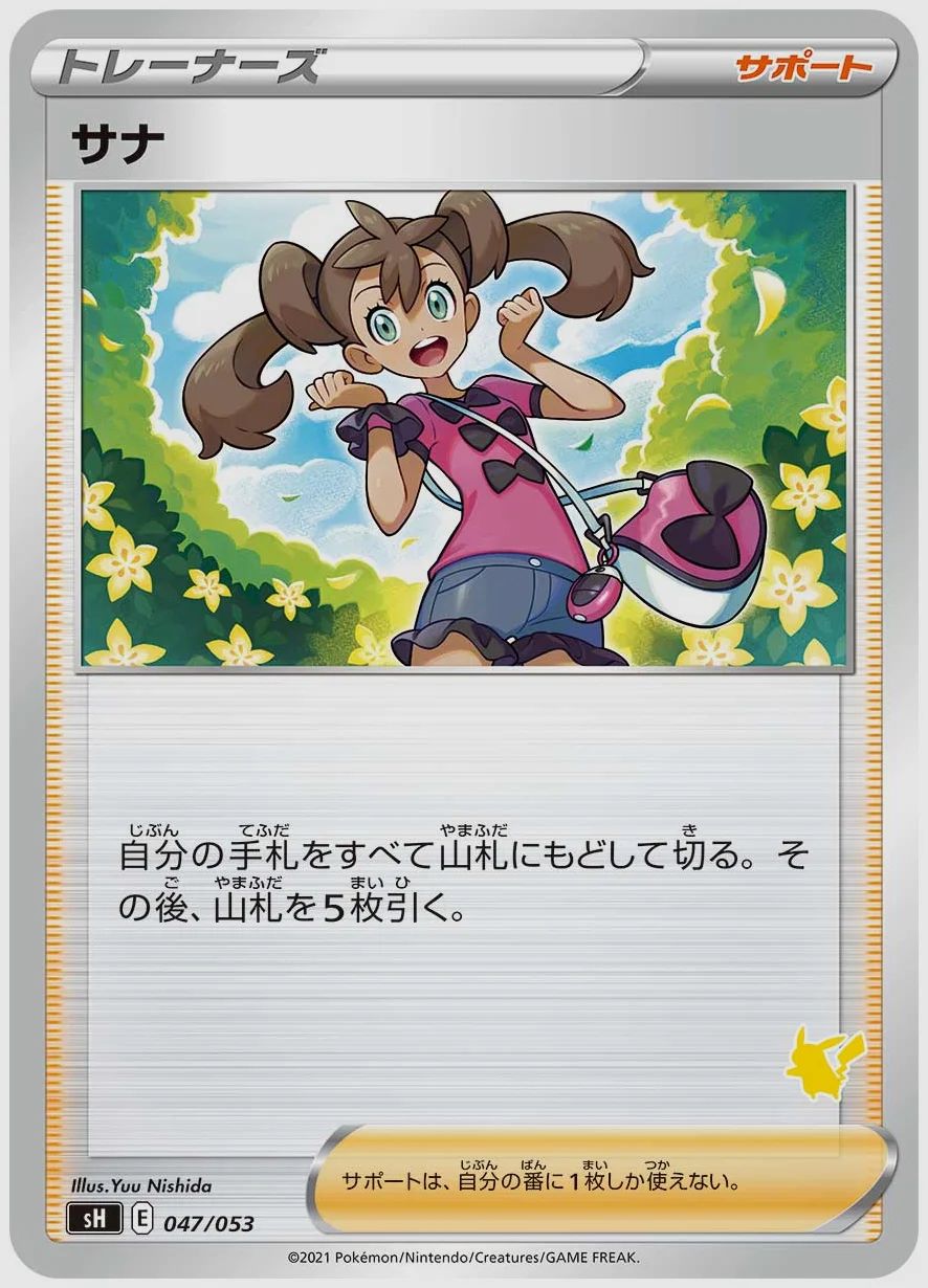 サナ