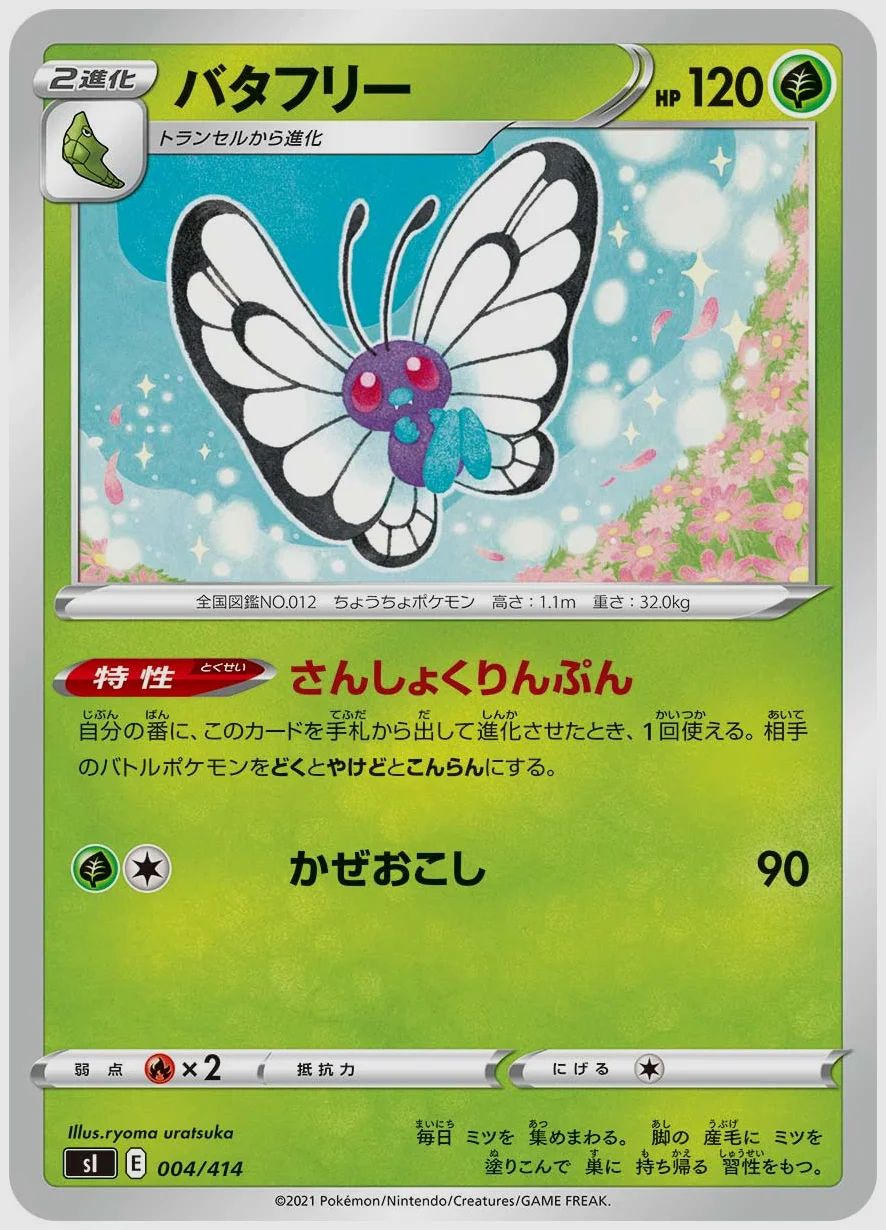 バタフリー