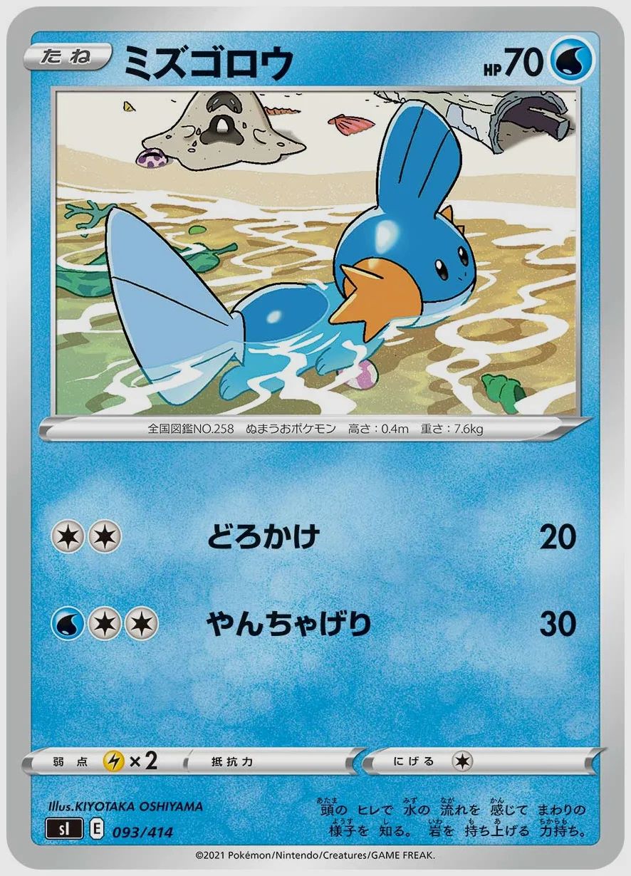 ミズゴロウ