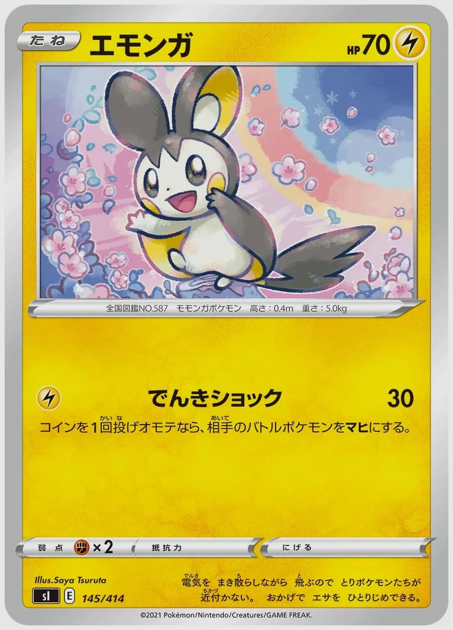 エモンガ