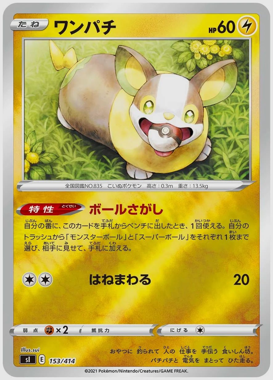 ワンパチ