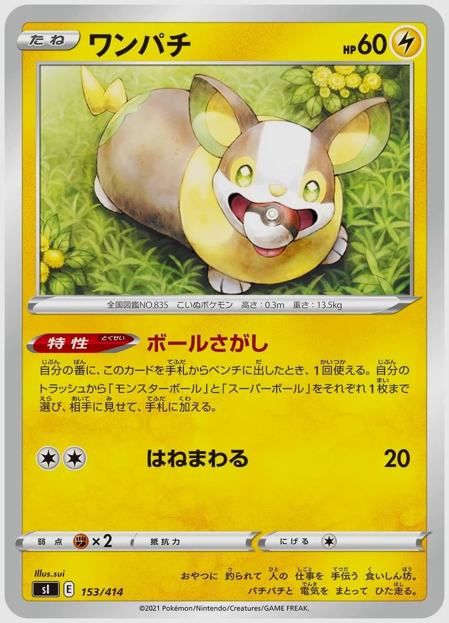 ワンパチ