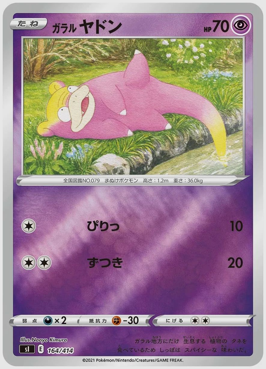 ガラル ヤドン