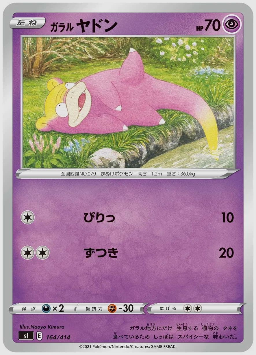 ガラル ヤドン