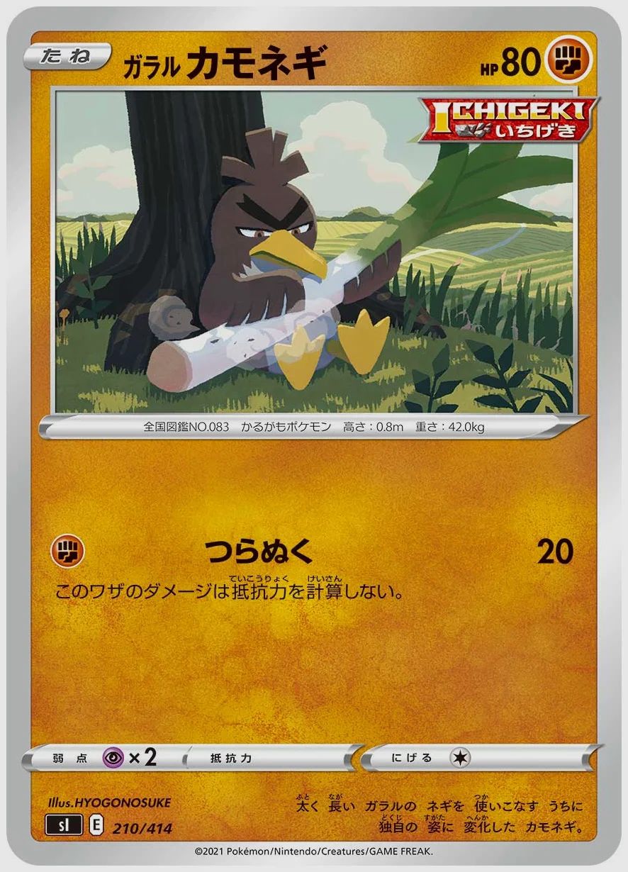ガラル カモネギ