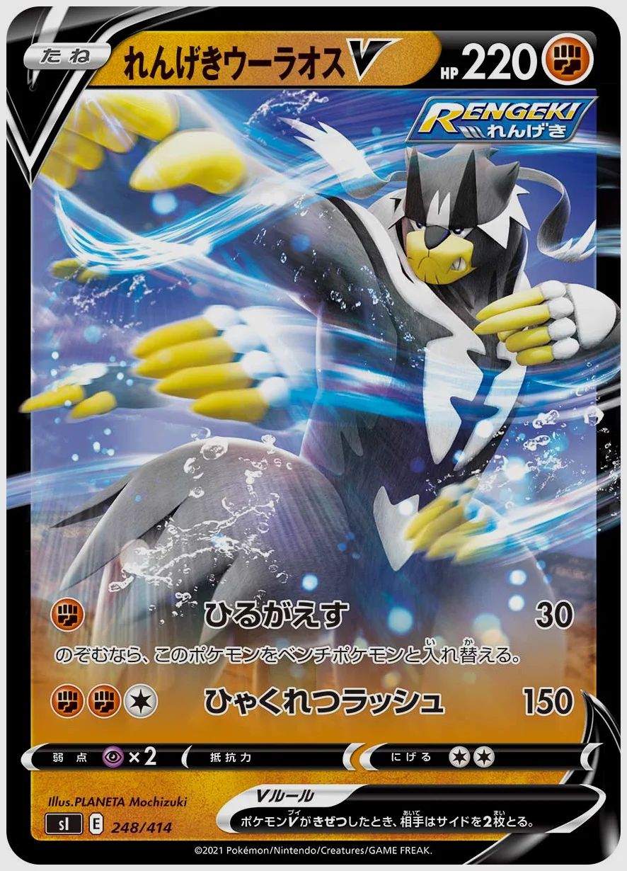 れんげきウーラオスV
