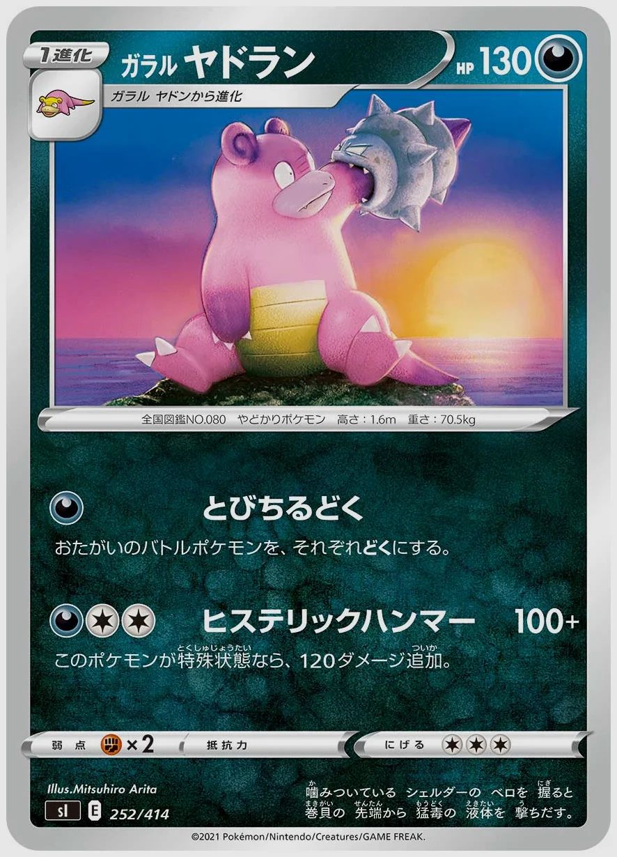 ガラル ヤドラン