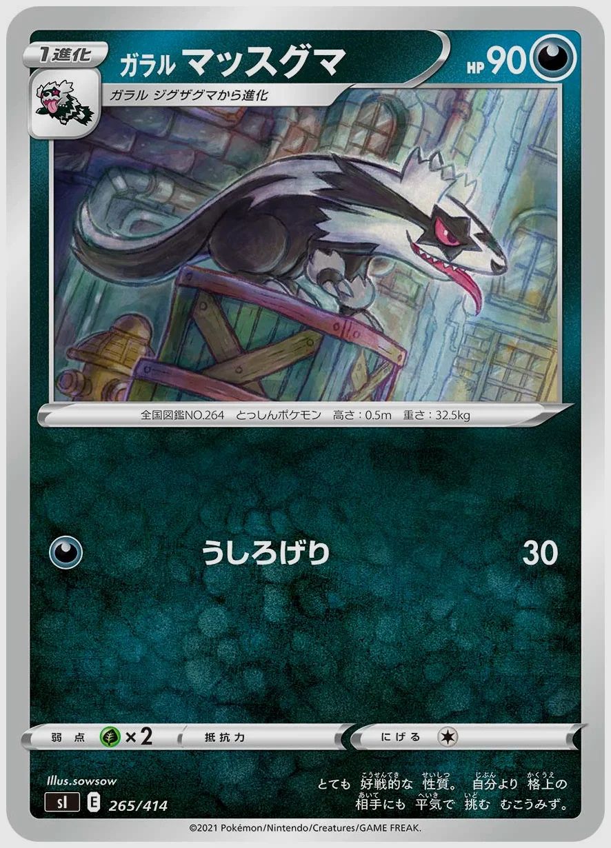 ガラル マッスグマ