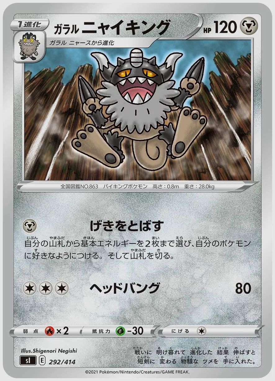 ガラル ニャイキング