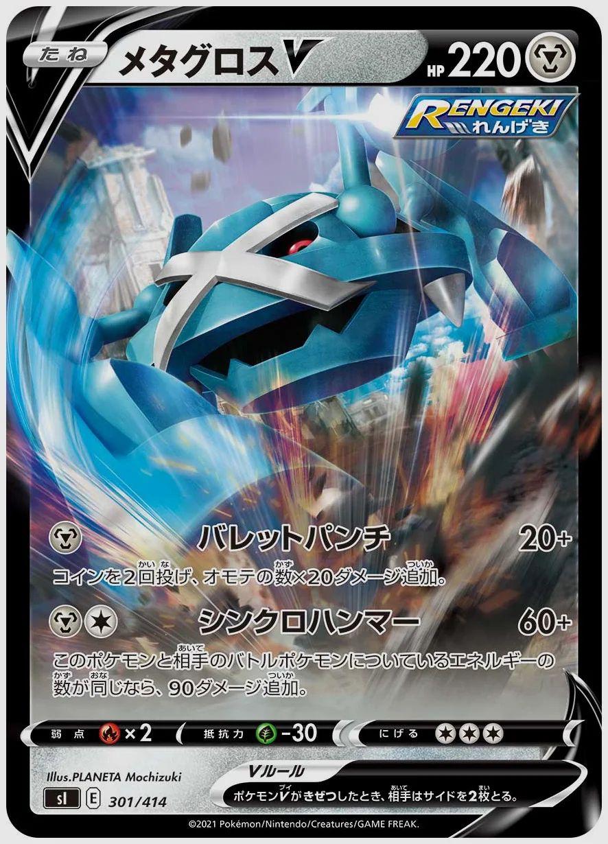メタグロスV