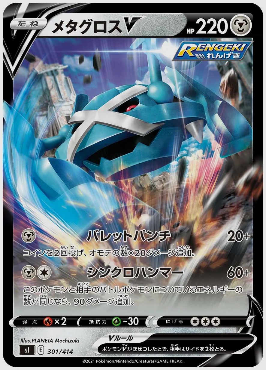 メタグロスV