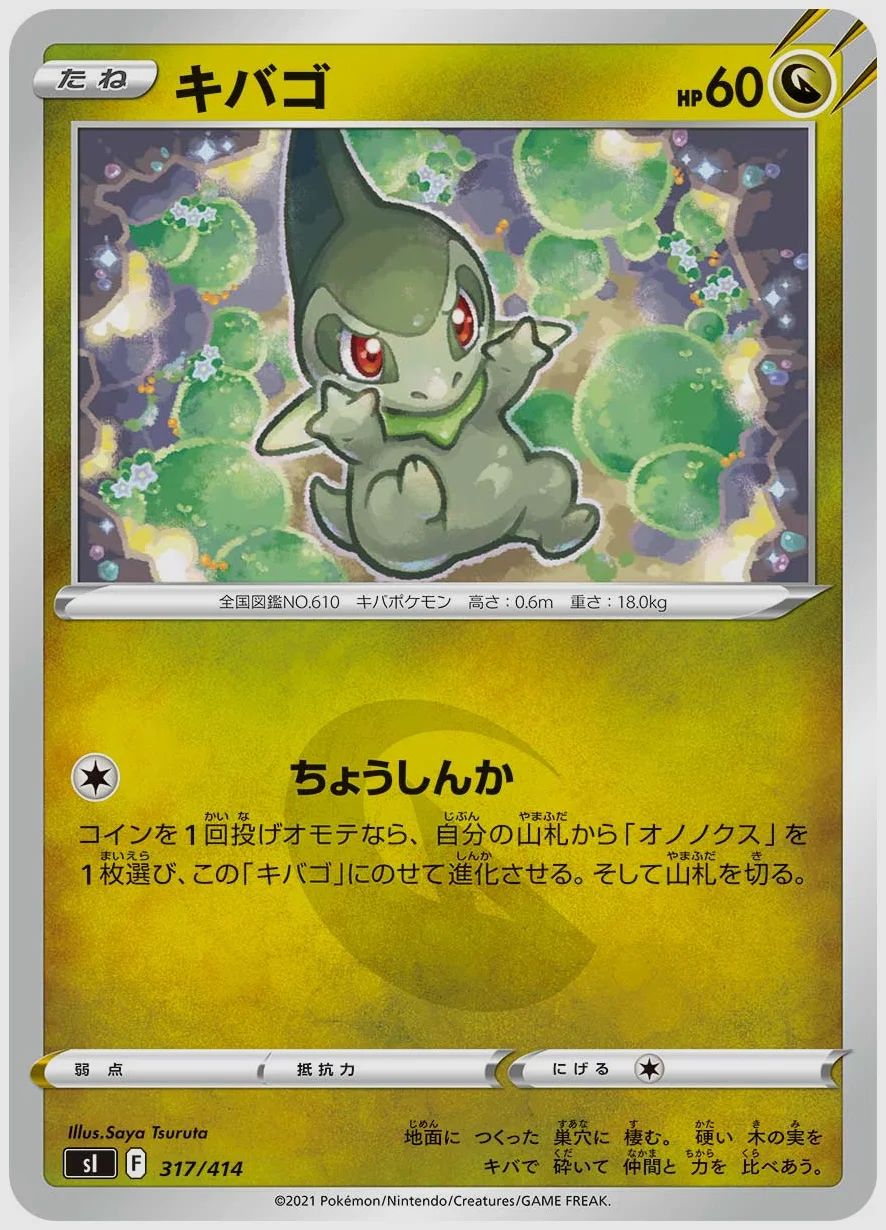 キバゴ