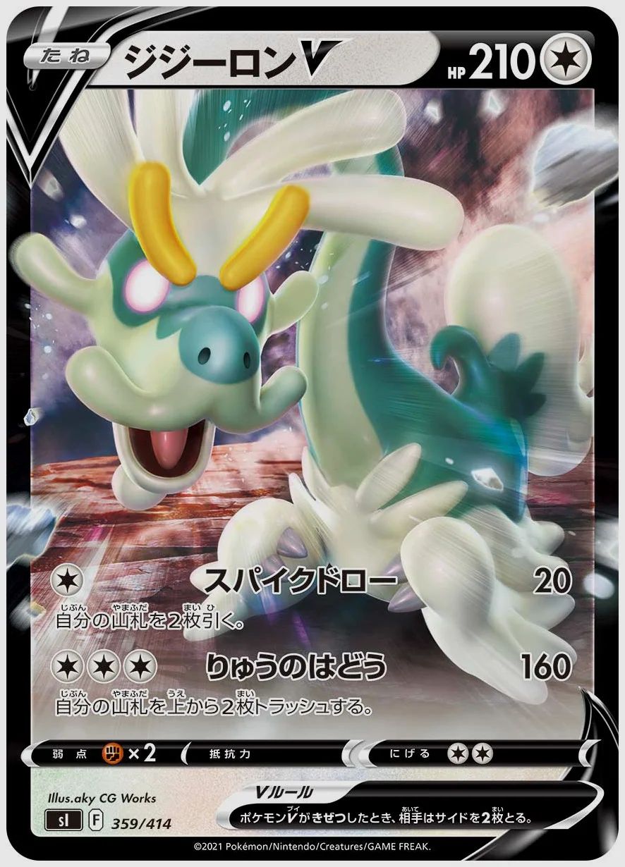 ジジーロンV