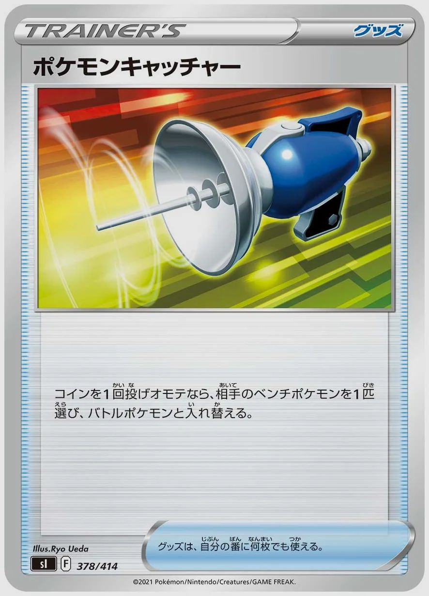 ポケモンキャッチャー