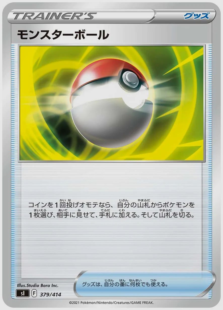 モンスターボール