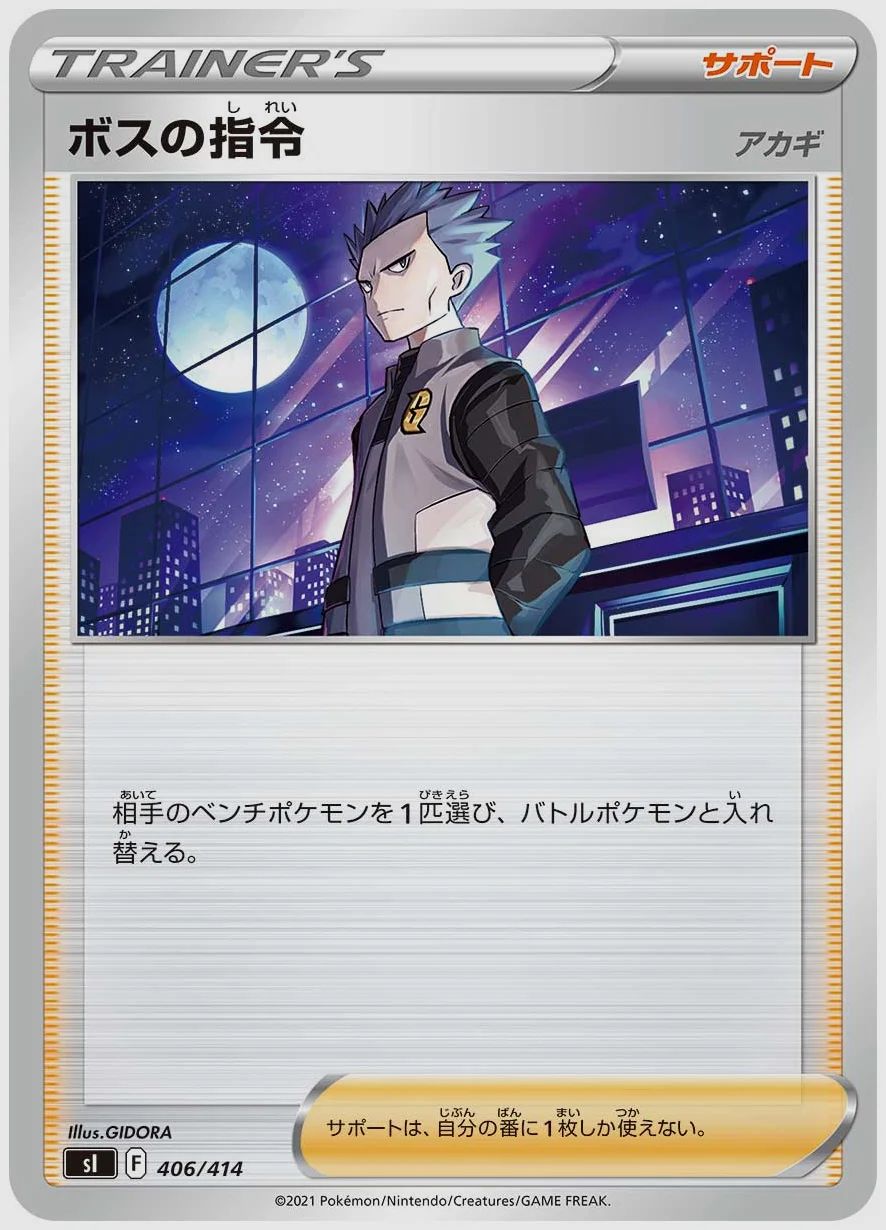 ボスの指令