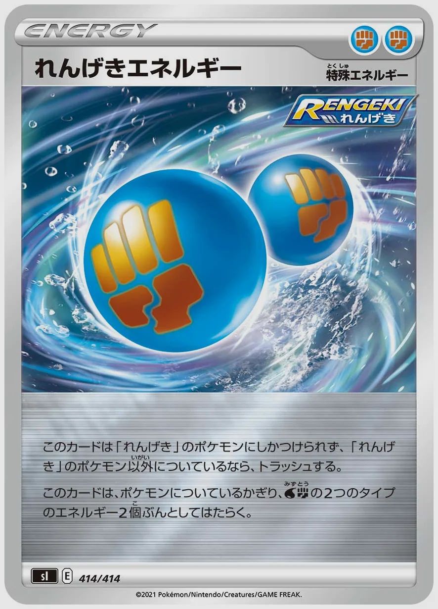れんげきエネルギー