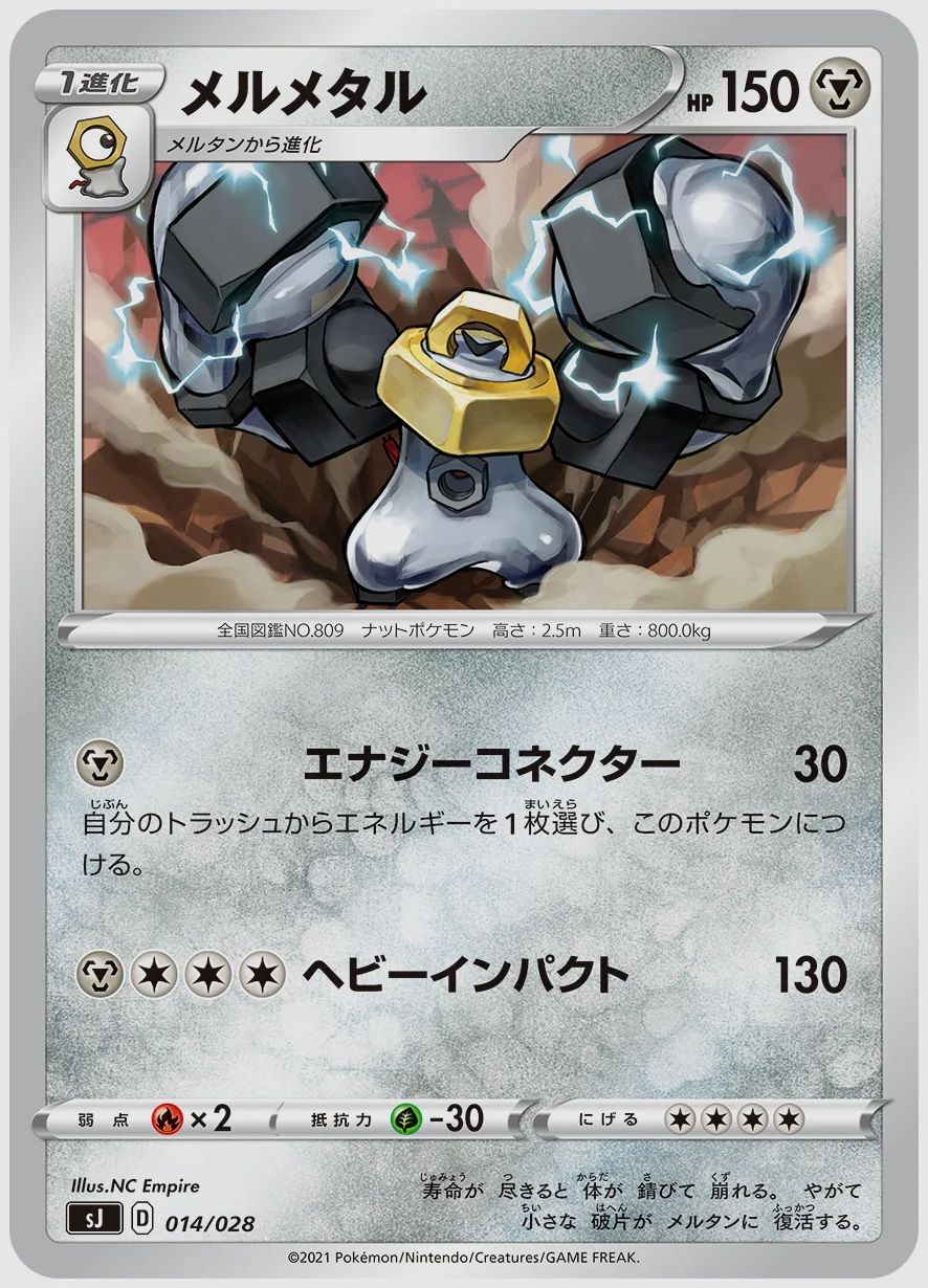 メルメタル