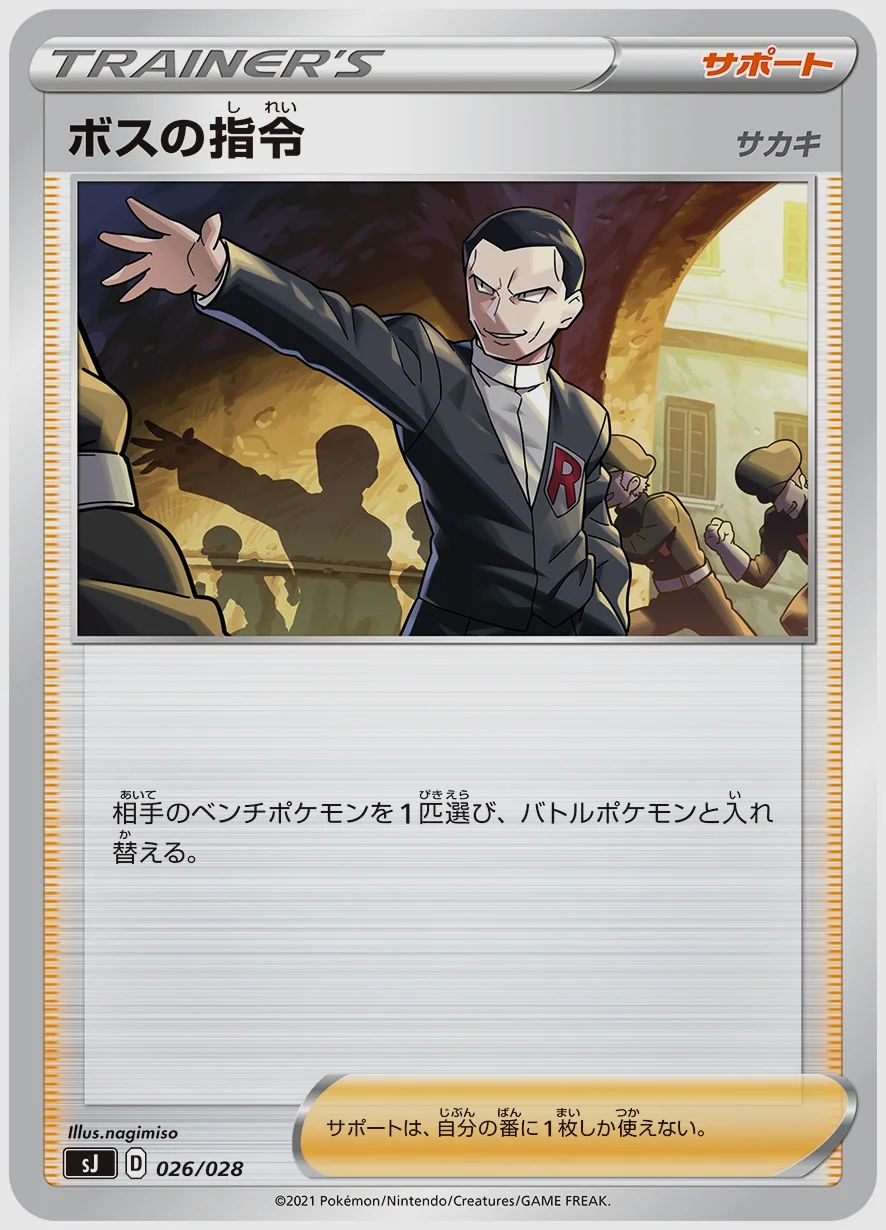 ボスの指令