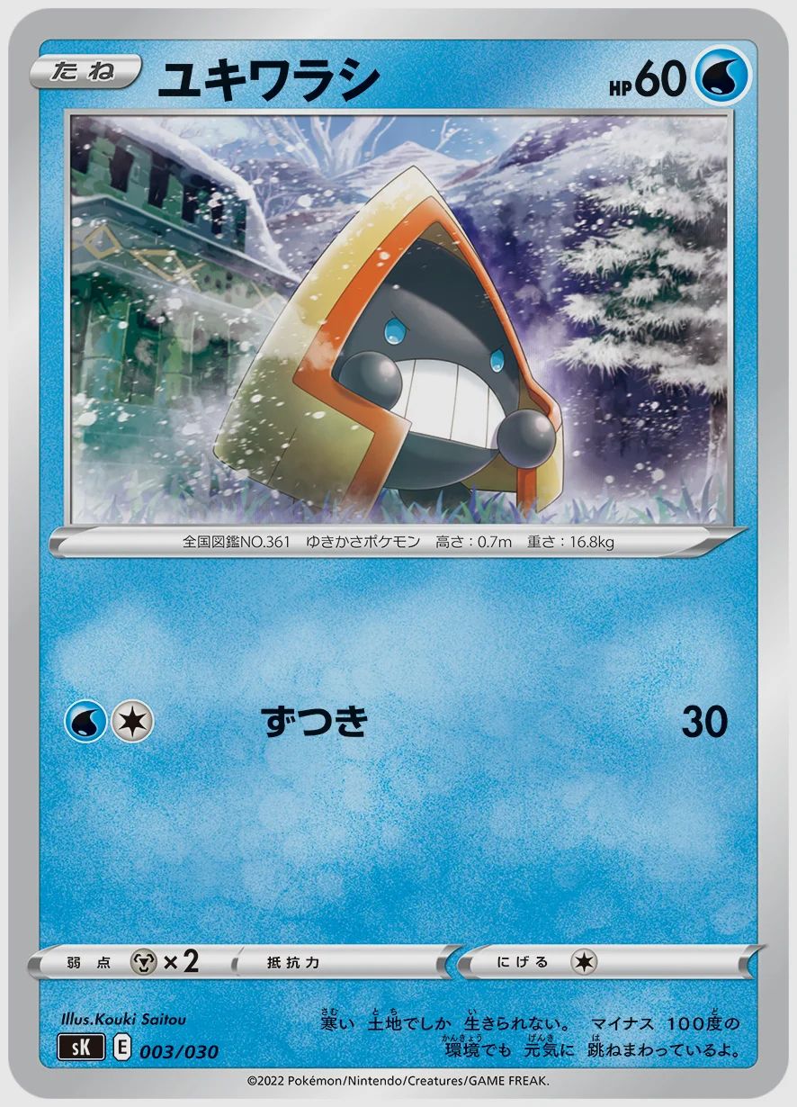 ユキワラシ