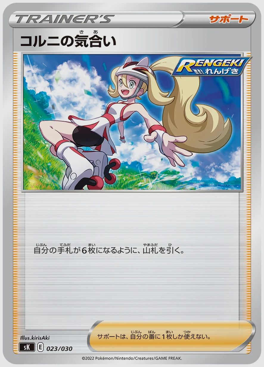 コルニの気合い