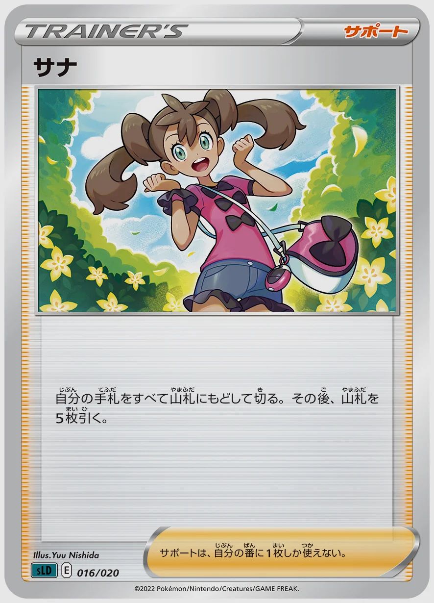 サナ
