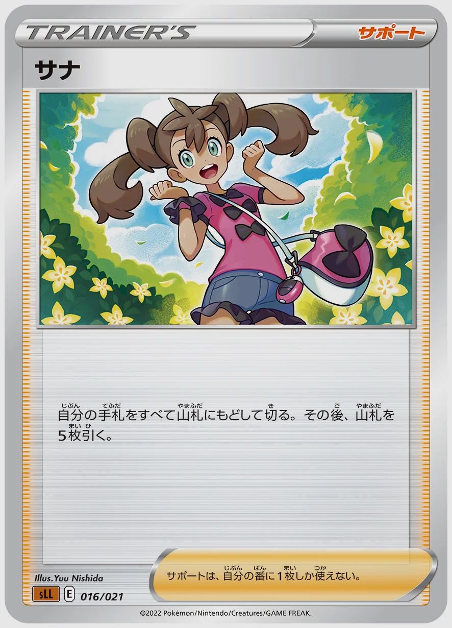 サナ