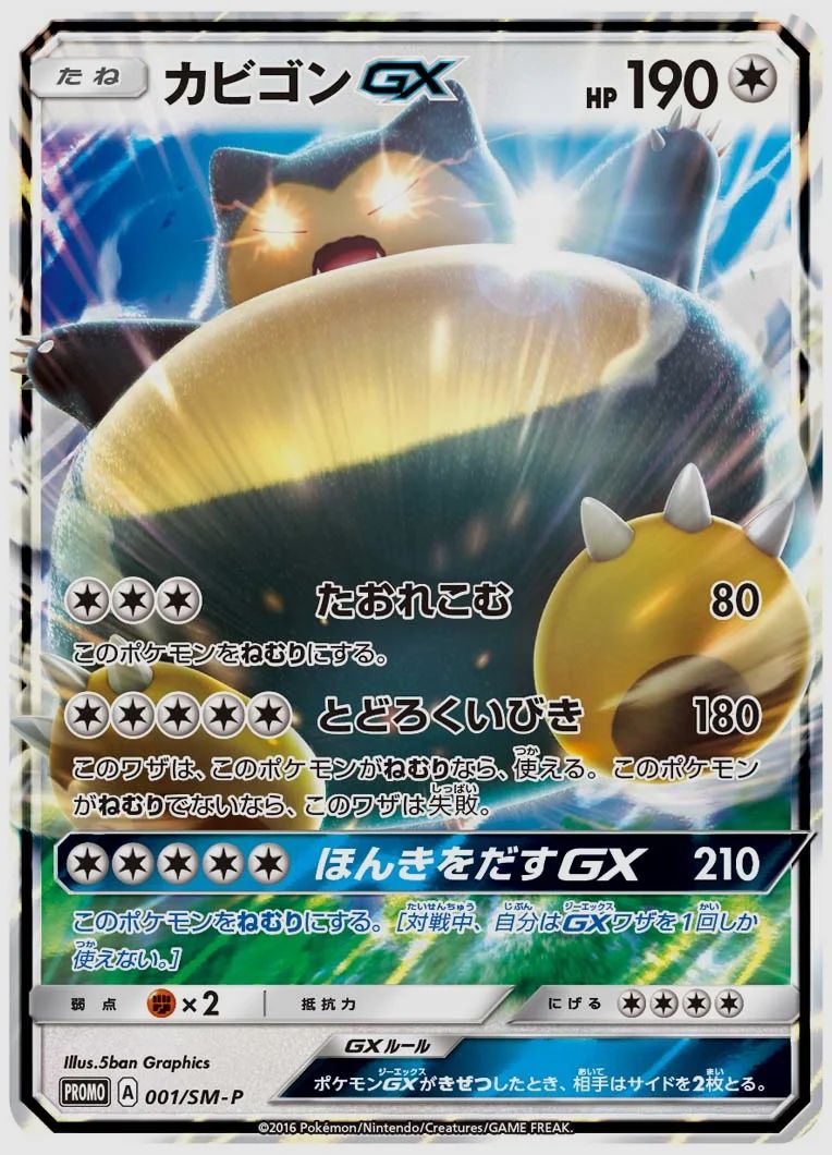 カビゴンGX