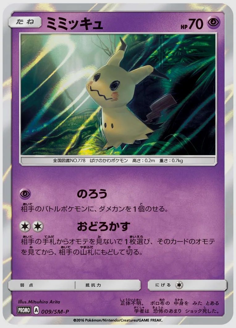 ミミッキュ