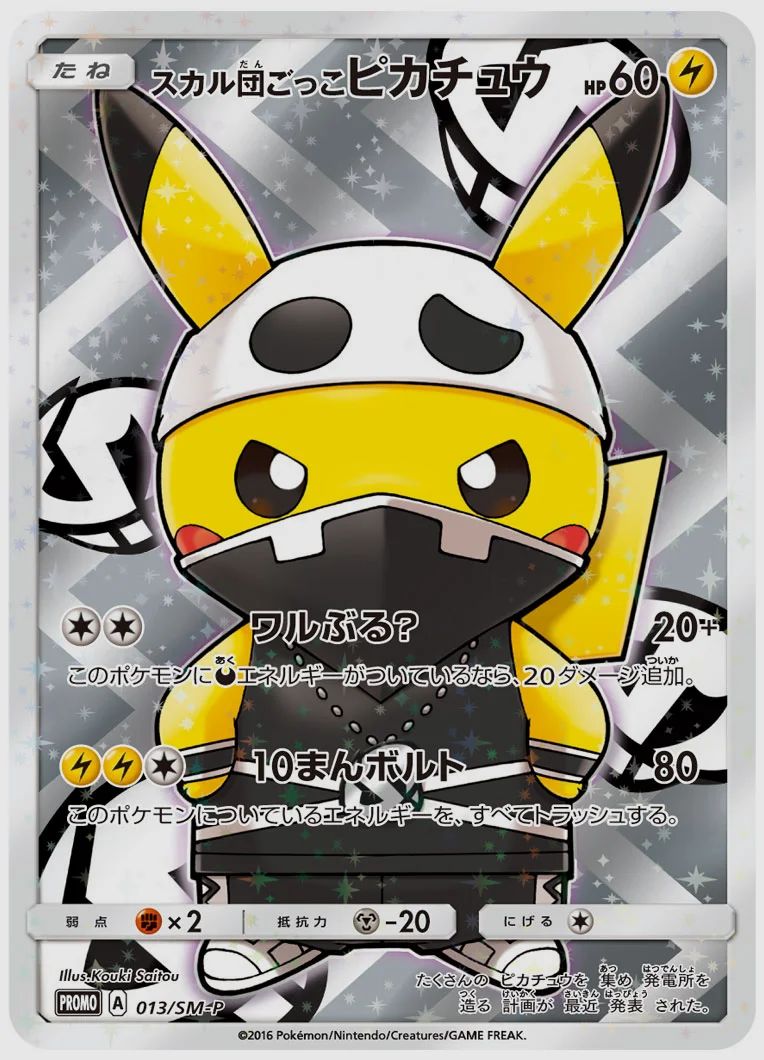 スカル団ごっこピカチュウ