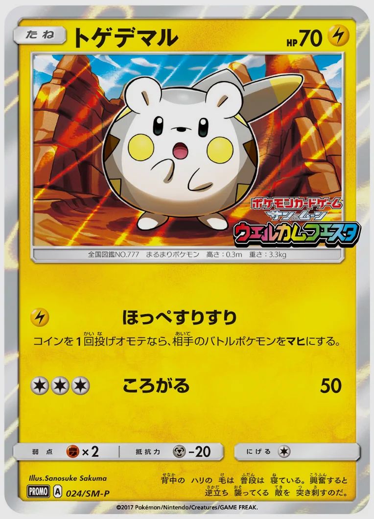 トゲデマル