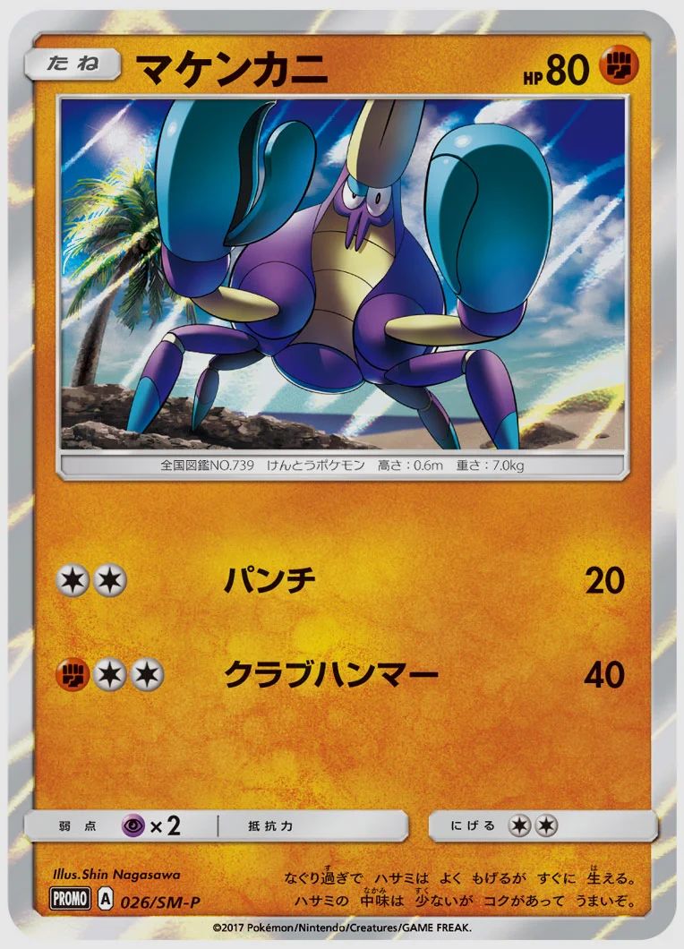 マケンカニ
