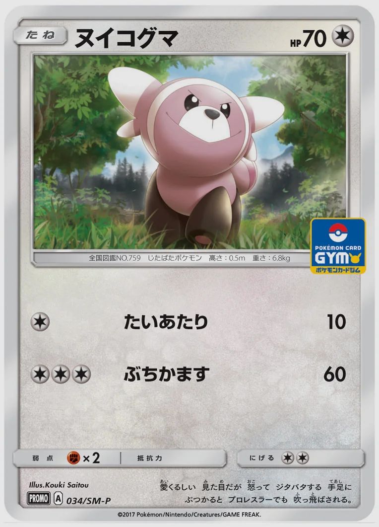 ヌイコグマ