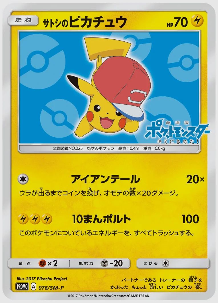 サトシのピカチュウ