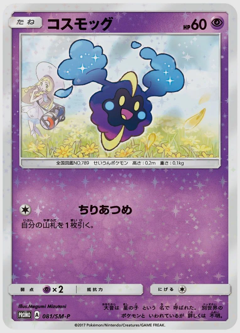 コスモッグ
