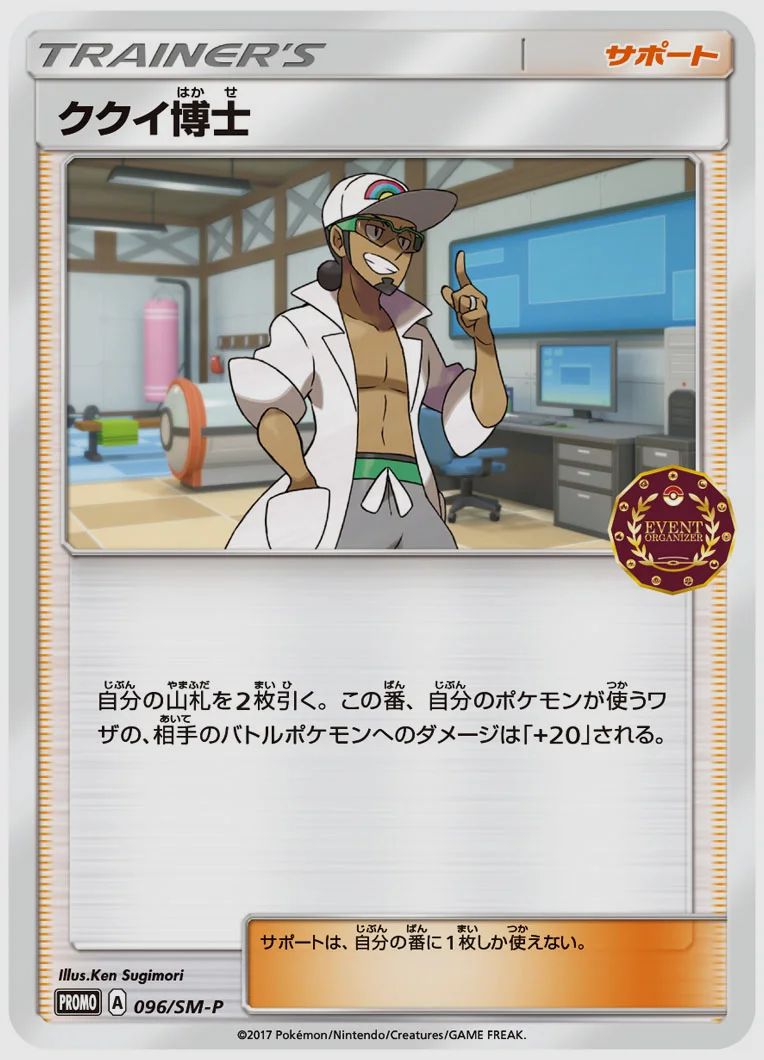 ククイ博士